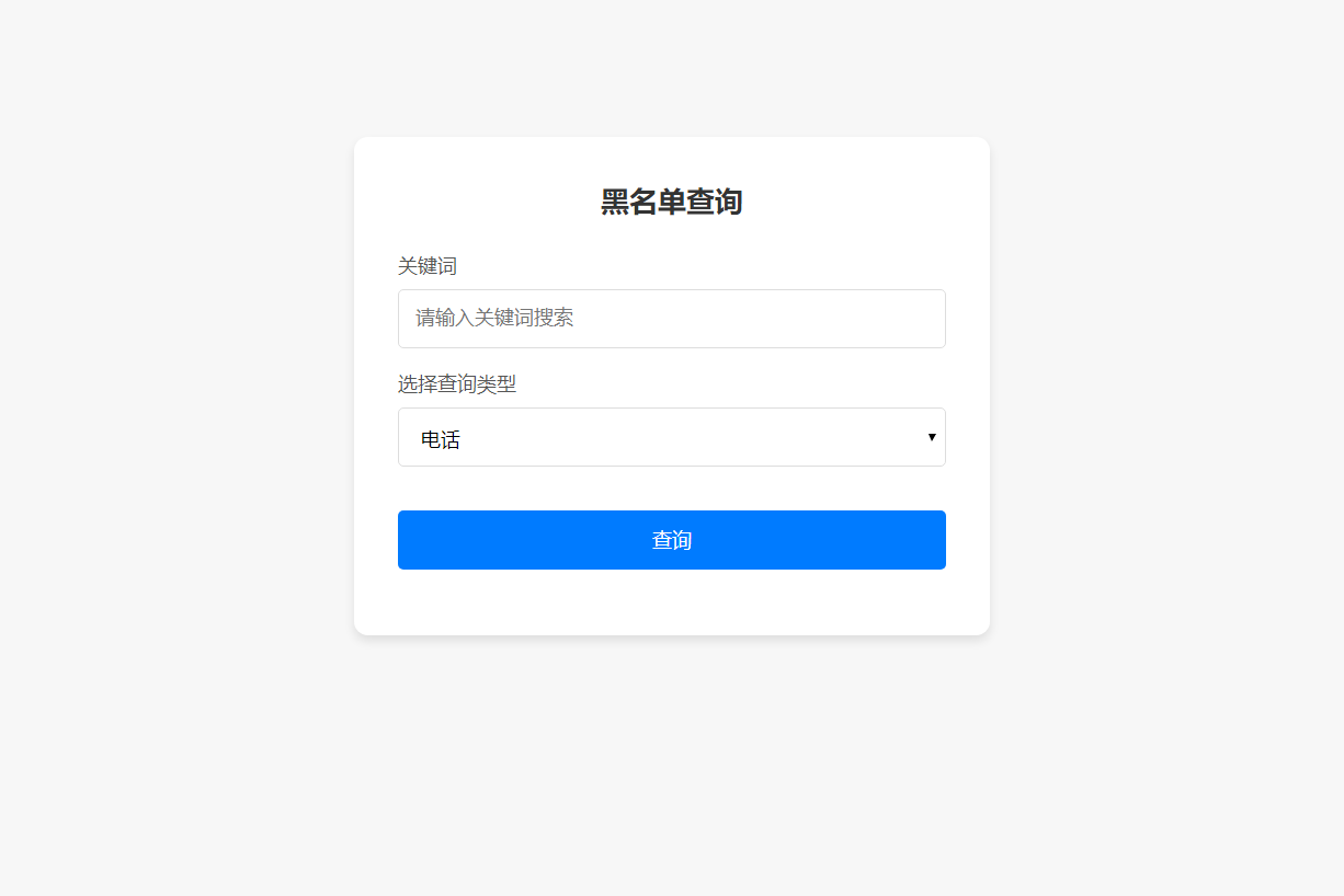 最新黑名单查询录入系统_全开源源码-七星源码