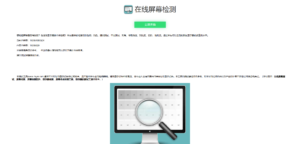 在线检测显示屏坏点html工具源码-七星源码