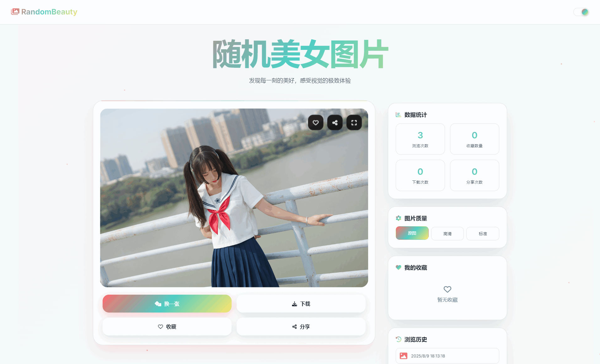 随机小姐姐图片源码_极致UI_保存历史缓存源码分享-七星源码