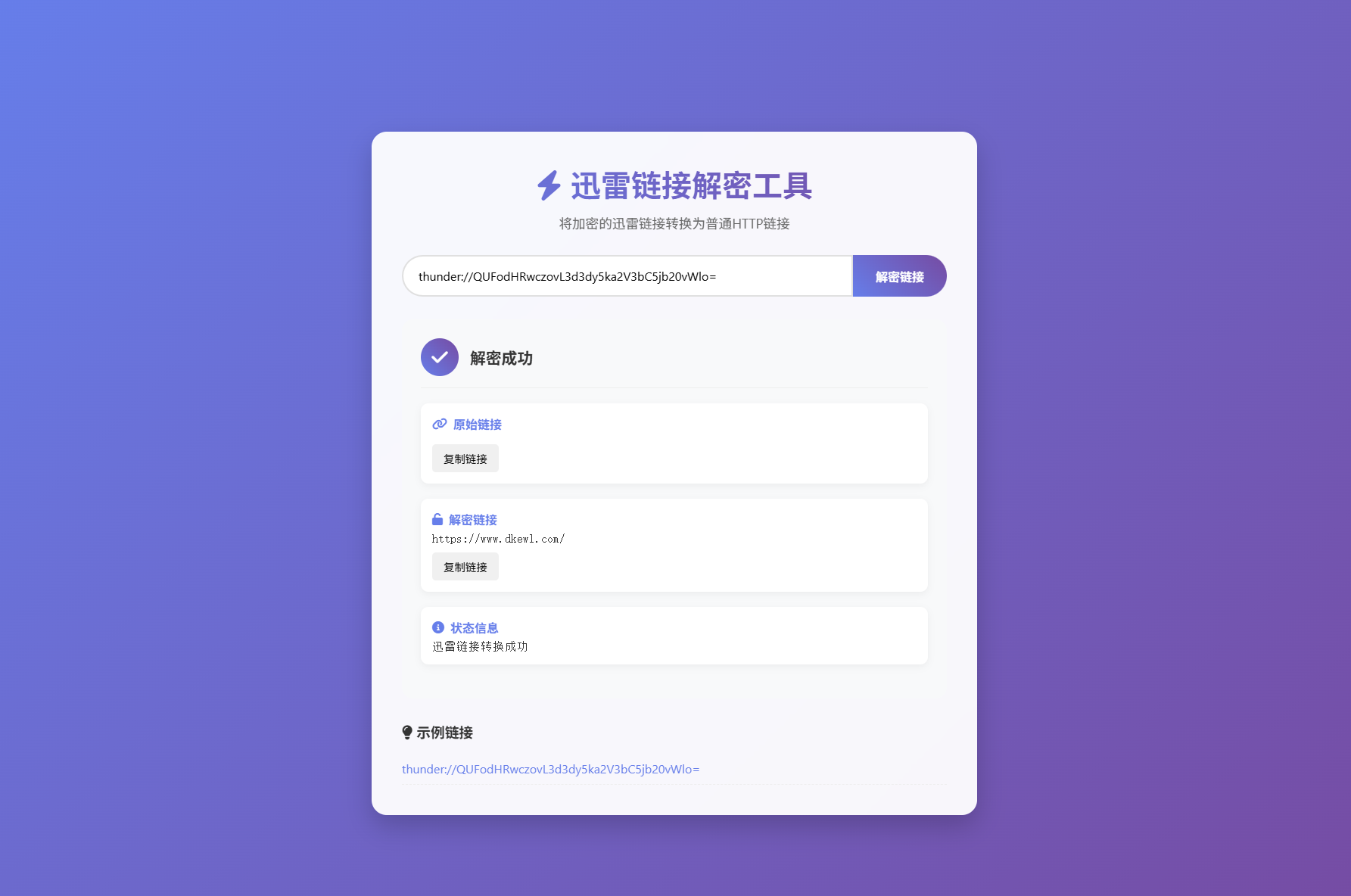 迅雷链接在线解密解析工具系统源码/本地化API/开源-七星源码