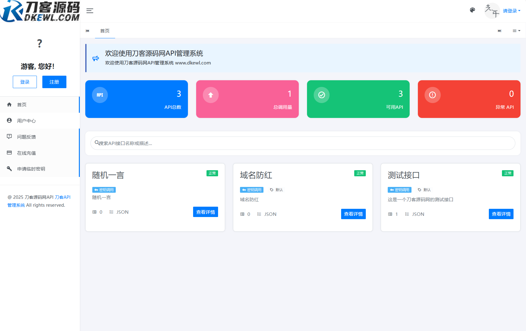 全新二开版刀客API管理系统源码 API计费 全开源-七星源码