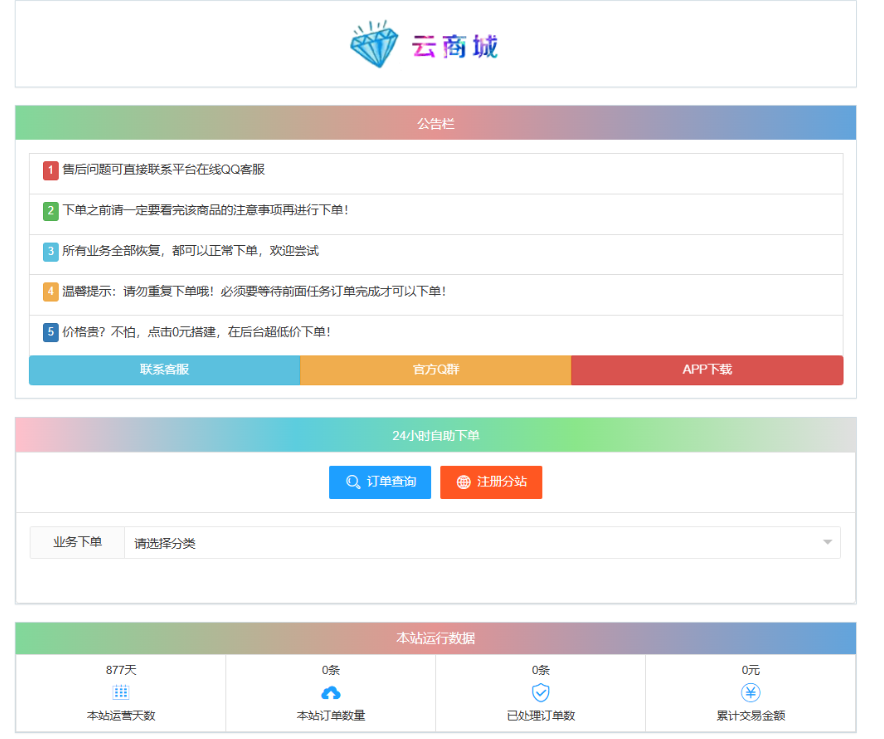 最新彩虹云商城系统源码 V7.2 自助下单系统 全解版本无后门-七星源码