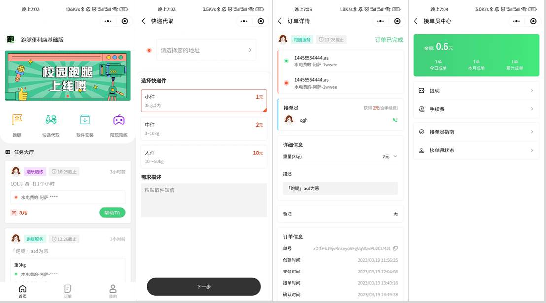 校园跑腿小程序源码 | 跑腿便利店小程序-七星源码
