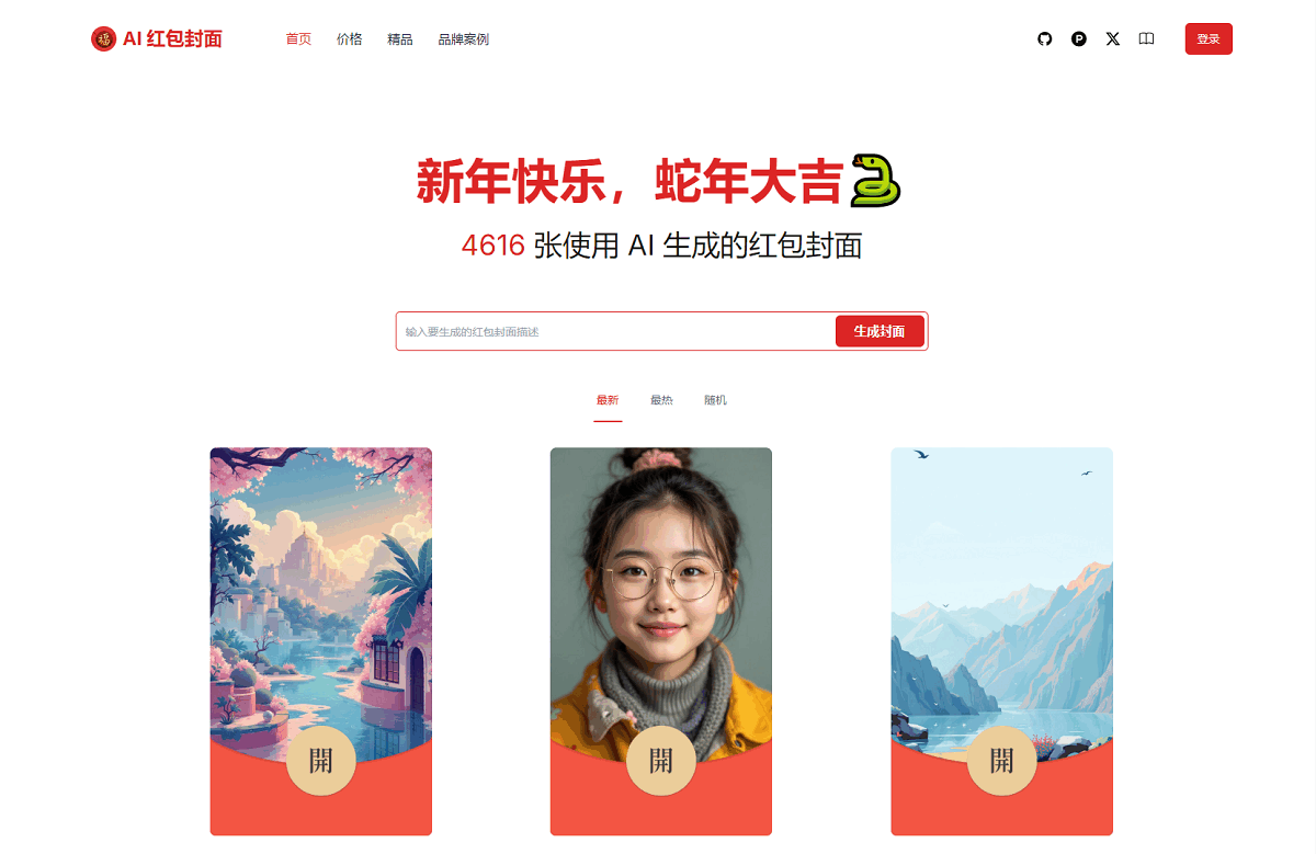 AI一键生成微信红包封面系统源码-七星源码
