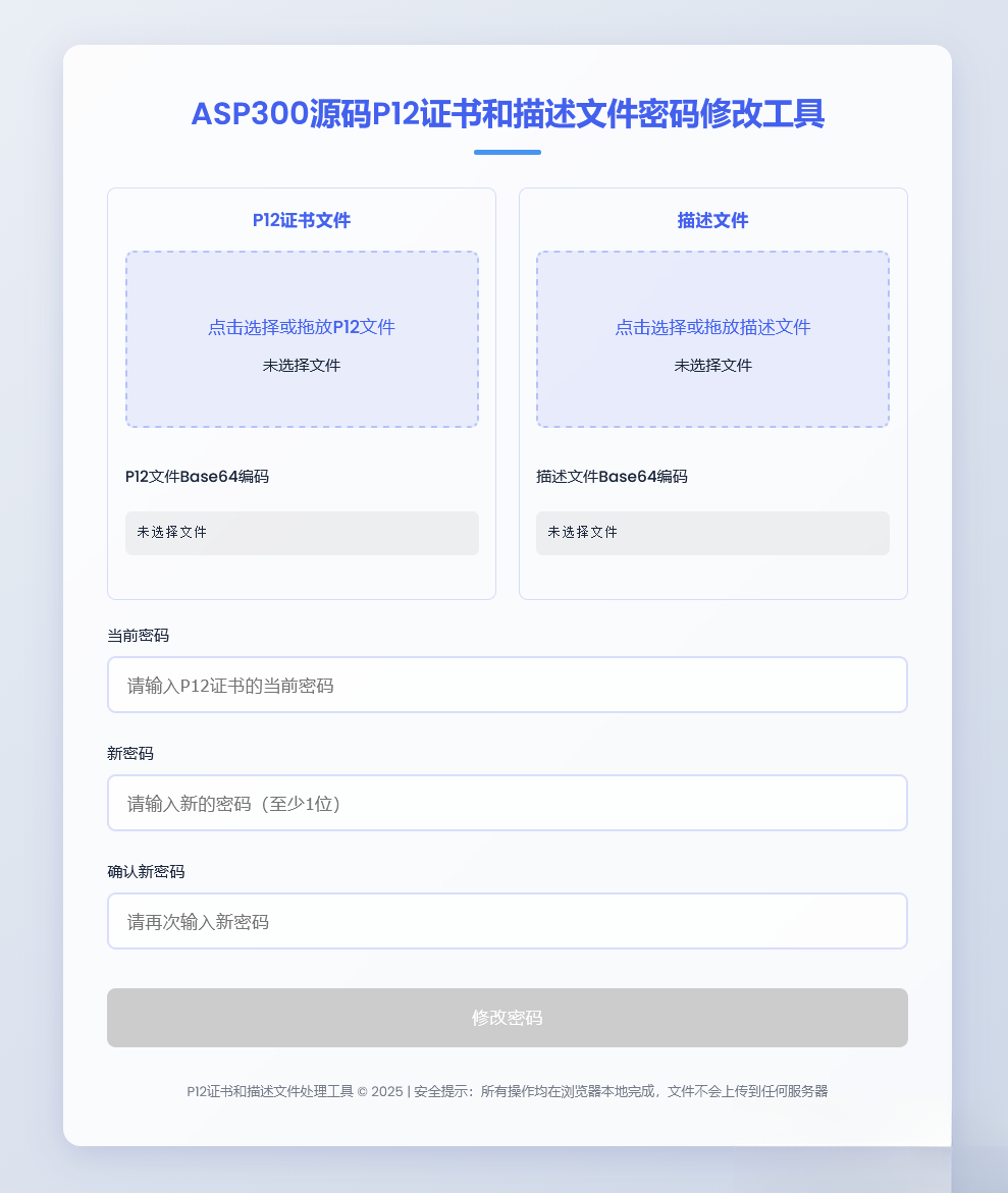 P12证书密码修改HTML单页源码-七星源码