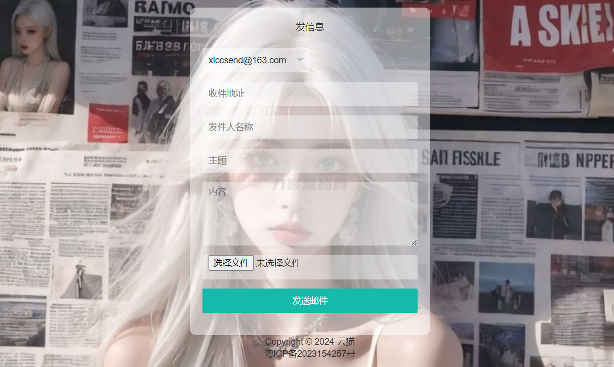 小猫咪邮件在线发送系统源码v1.1，支持添加附件-七星源码