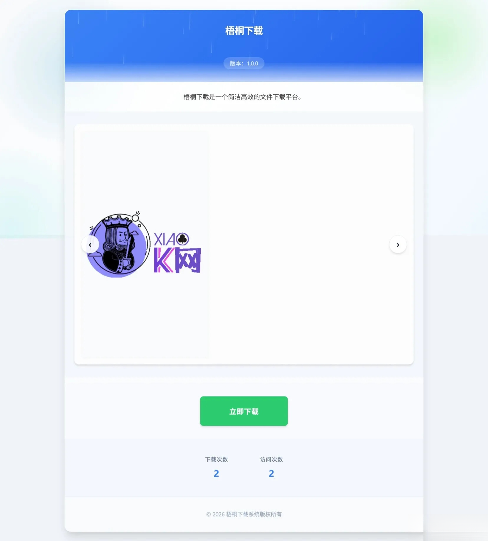 梧桐下载页系统【无需数据库】-七星源码