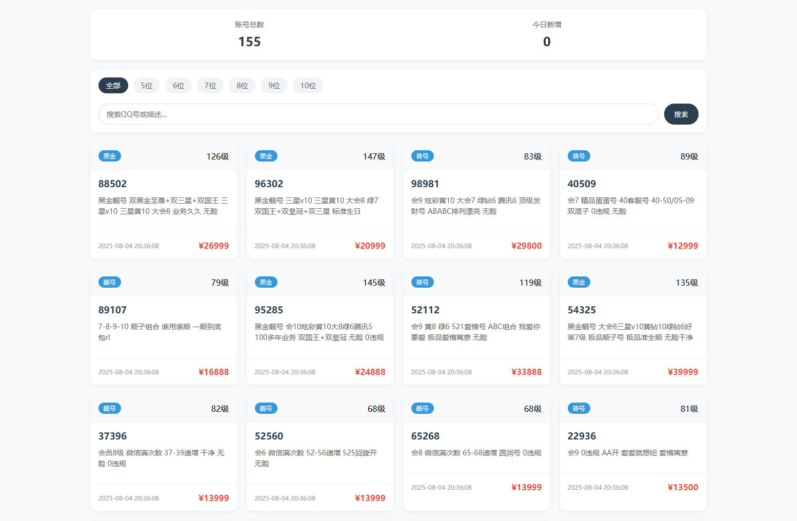 扣扣号码展示网站源码_号码售卖展示系统源码 全开源 带后台-七星源码