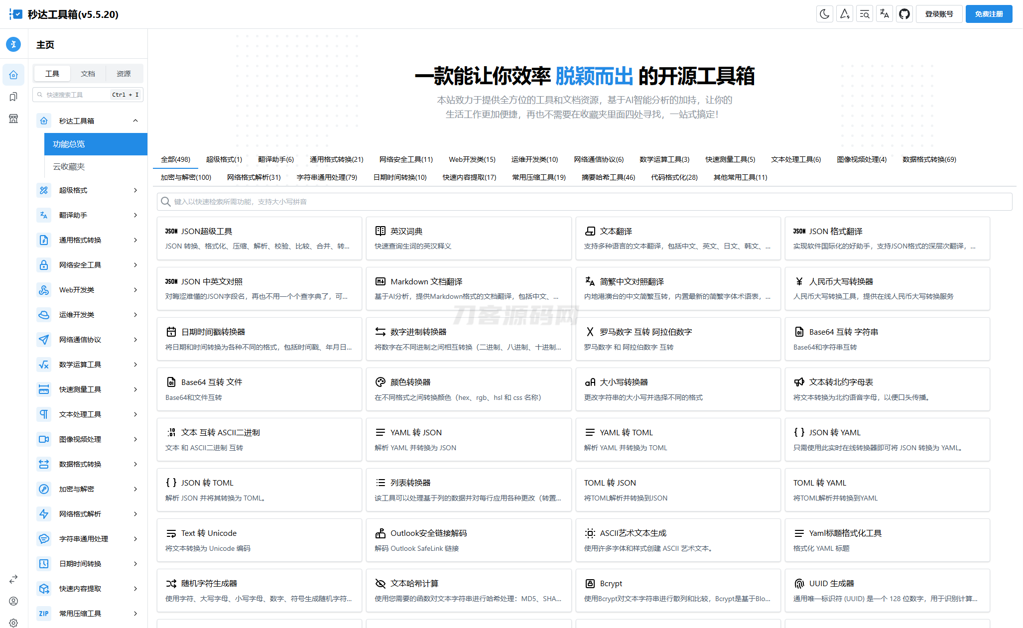 多功能秒达工具箱全开源源码，可自部署且完全开源的中文工具箱-七星源码