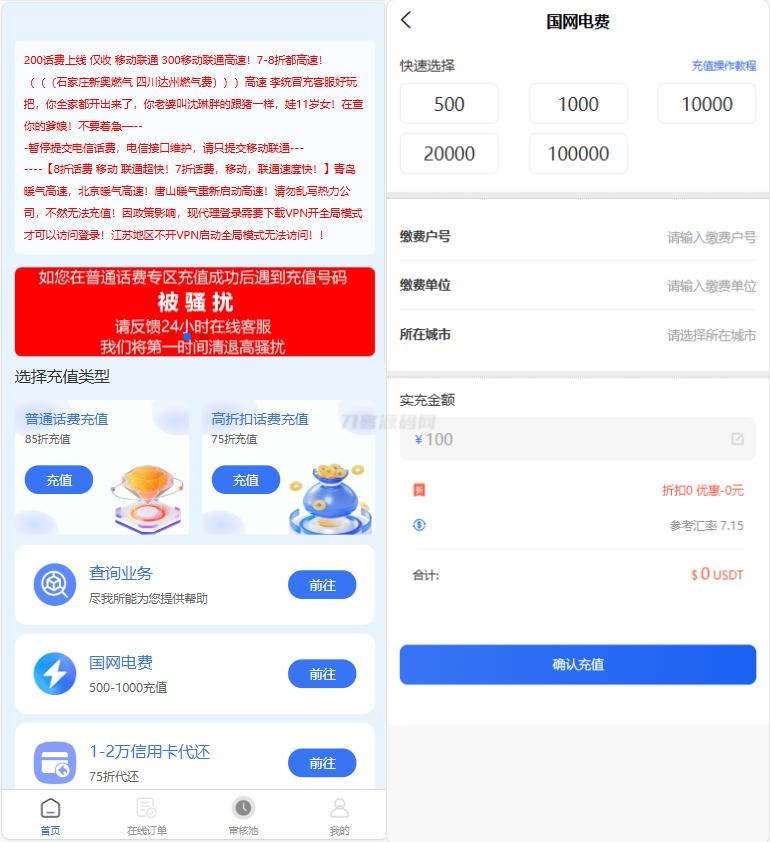 小利特惠源码/生活缴费/电话费/油卡燃气/等充值业务类源码附带承兑系统-七星源码