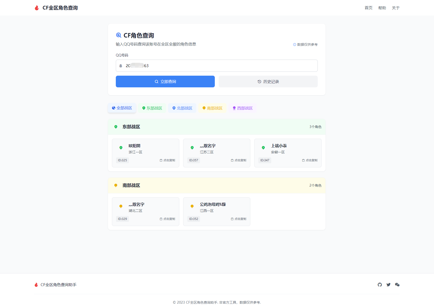 CF全区角色查询助手网页HTML源码-七星源码