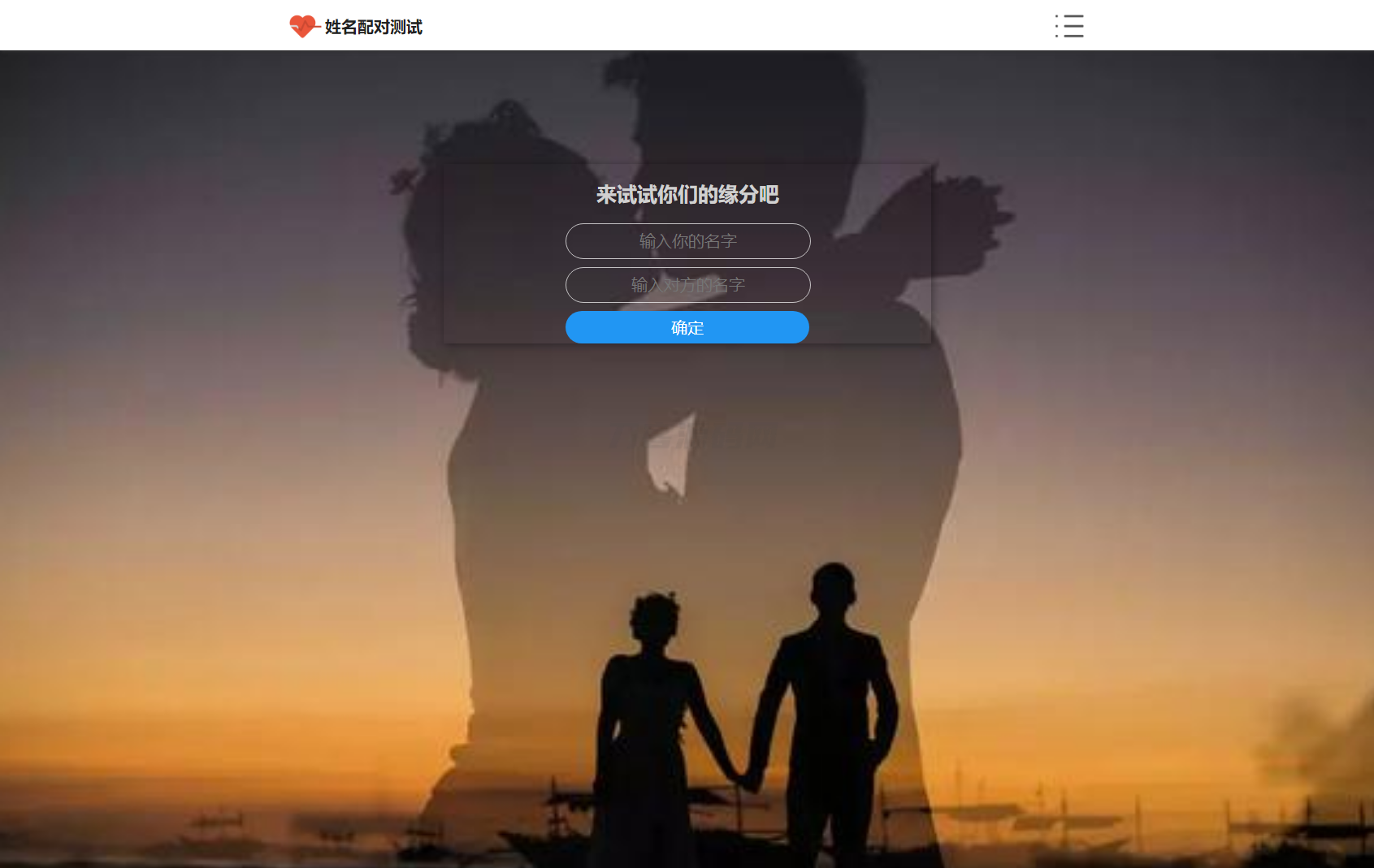 PHP姓名配对测试源码 可查看朋友到底喜欢谁的趣味源码-七星源码