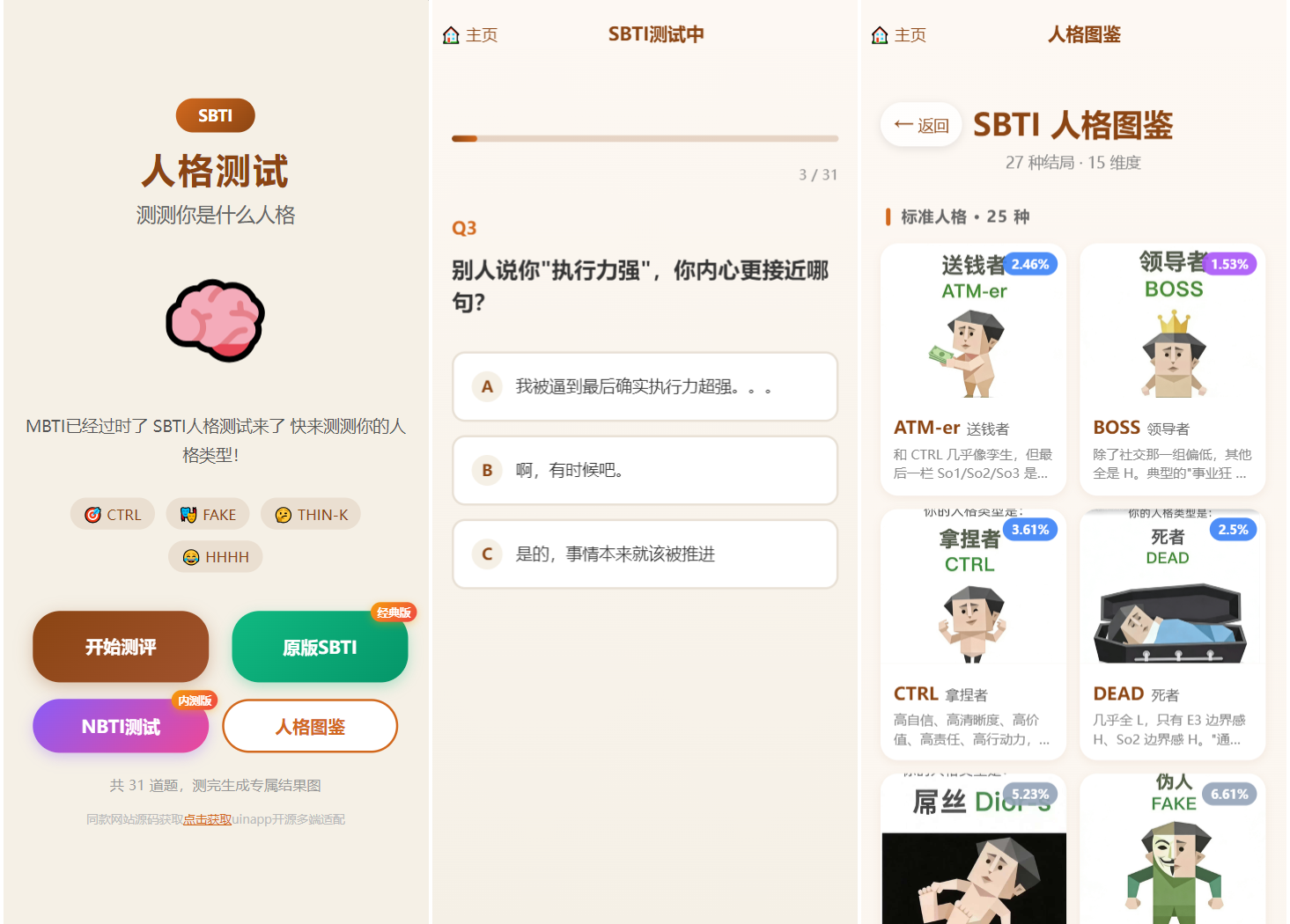 SBTI 多类型性格测试小程序源码/朋友圈最火性格测试源码 前端uniapp-七星源码