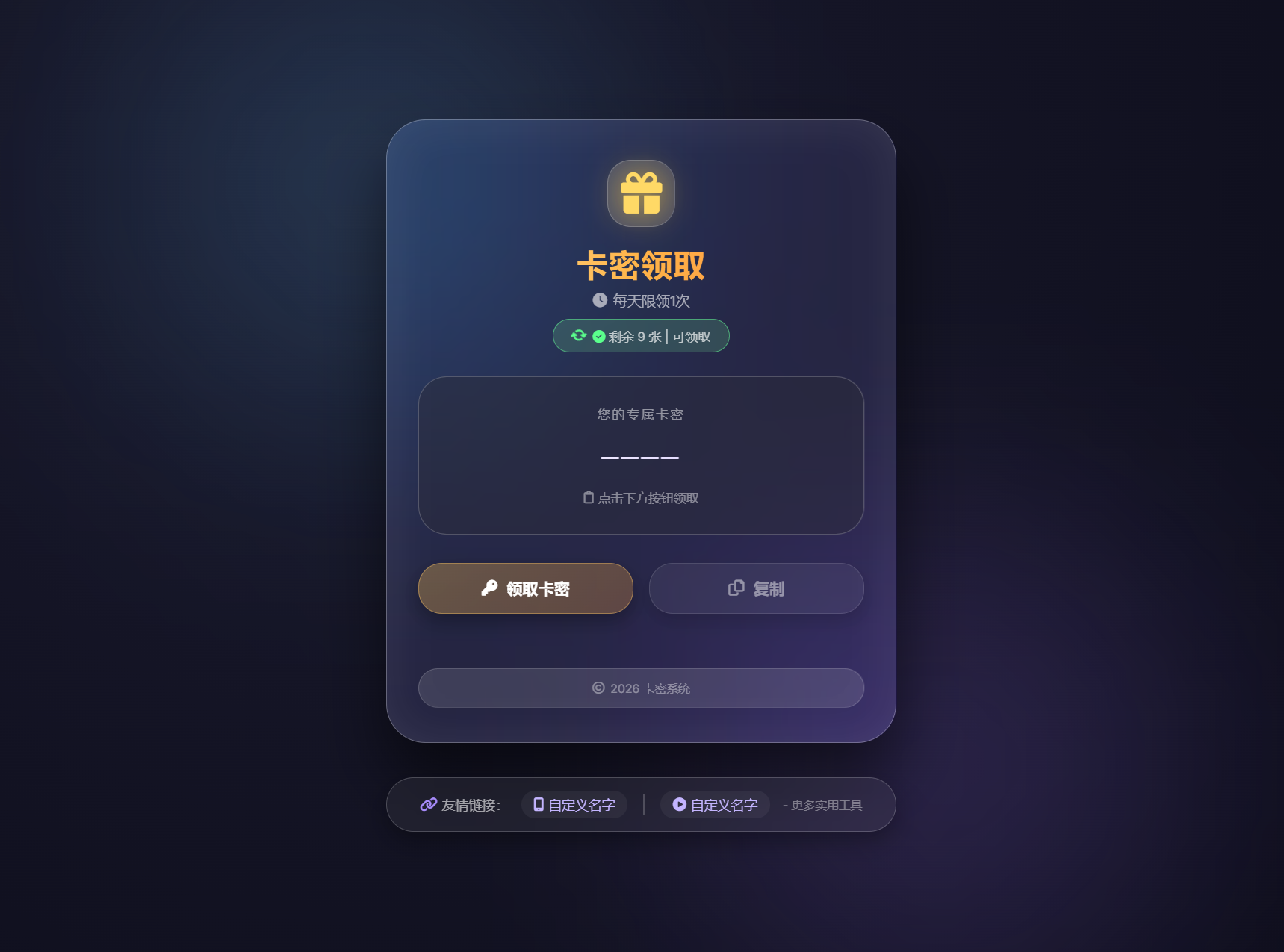 卡密领取系统源码 每天限制领取次数-七星源码
