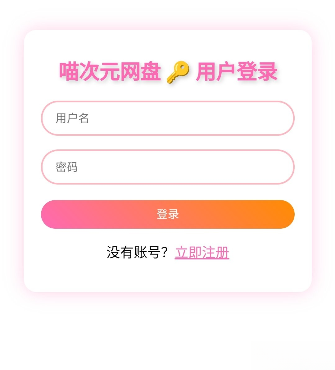 喵盘-一个开源的个人网盘系统-七星源码