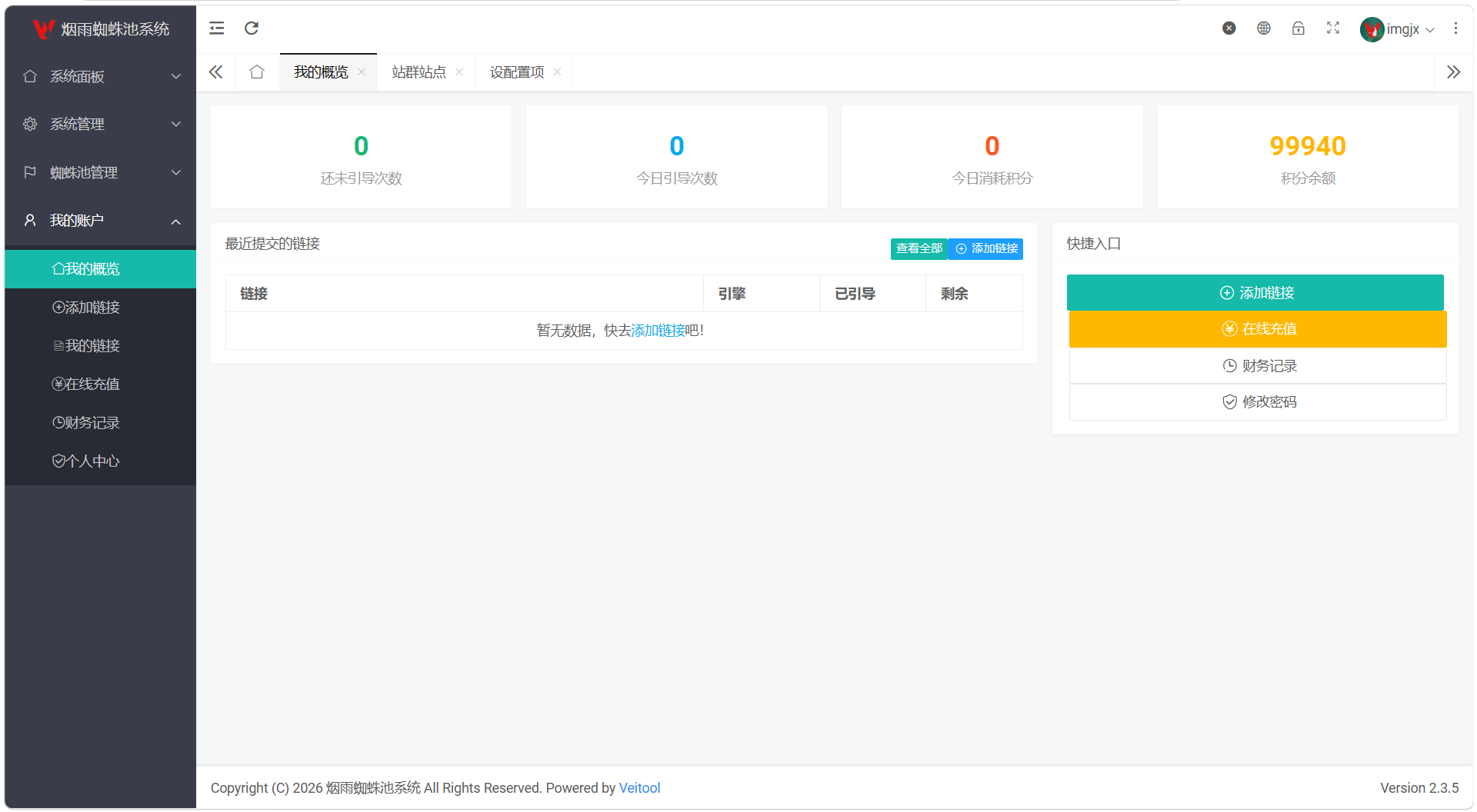 最新多用户站群蜘蛛池/SaaS系统/积分/六大引擎计费/易支付对接-七星源码