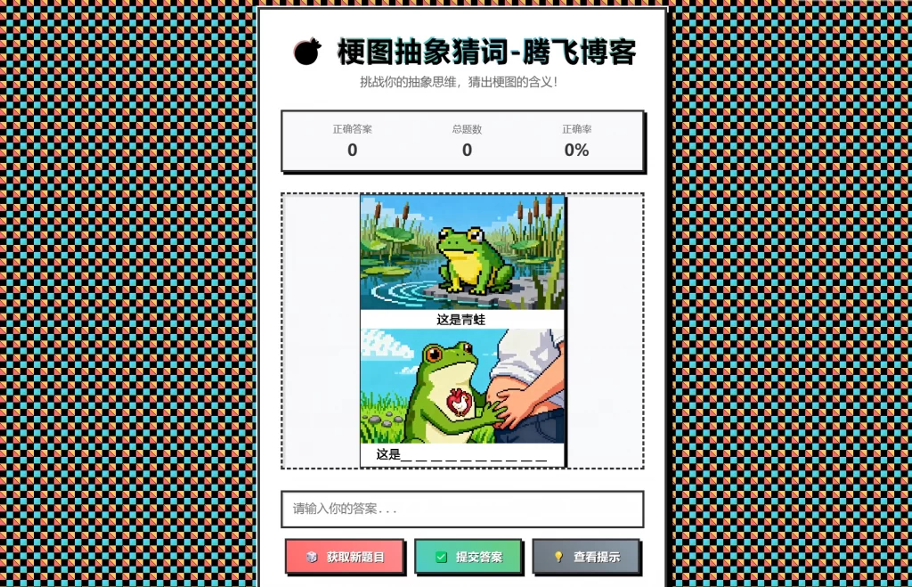 梗图抽象猜词单页源码HTML源码-七星源码