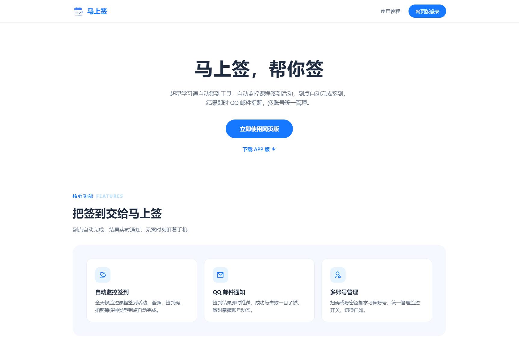 学习通自动签到助手 马上签APP+web开源-七星源码